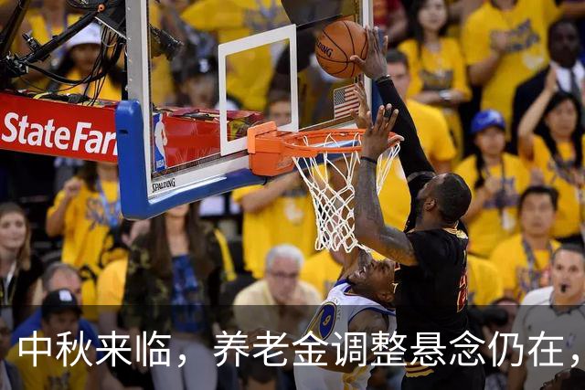 中秋来临，养老金调整悬念仍在，你准备好了吗？