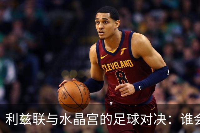 利兹联与水晶宫的足球对决：谁会夺得胜利的金牌？