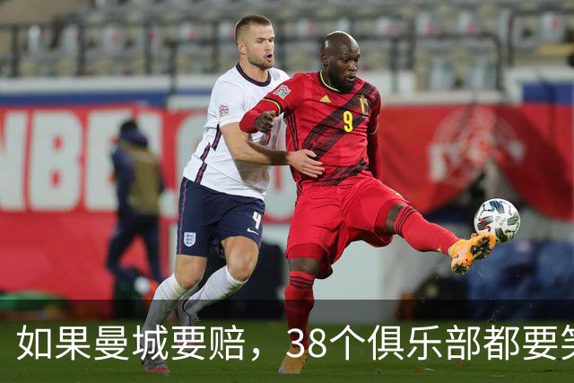 如果曼城要赔，38个俱乐部都要笑了！