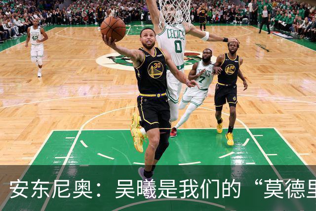 安东尼奥：吴曦是我们的“莫德里奇”，冲鸭！