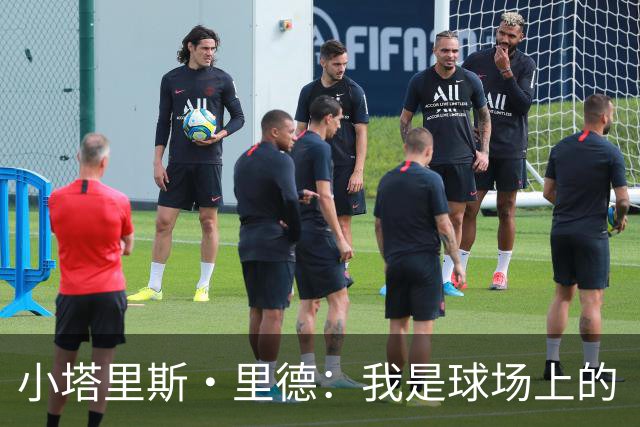 小塔里斯·里德：我是球场上的“护航员”，全力为比赛加油！