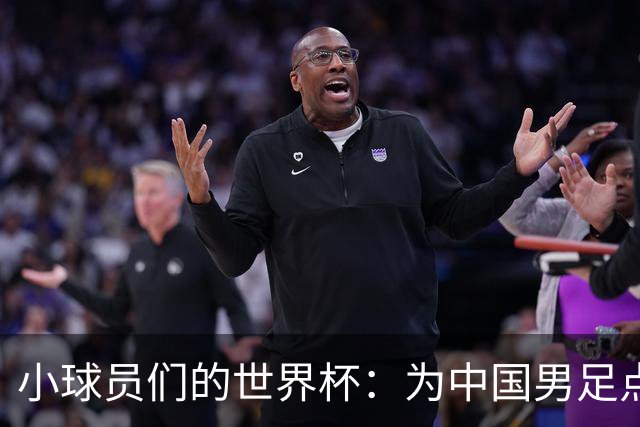 小球员们的世界杯：为中国男足点亮希望之路！