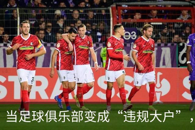 当足球俱乐部变成“违规大户”，英超需要深思熟虑！