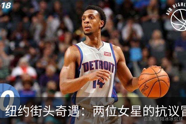 纽约街头奇遇：两位女星的抗议冒险记