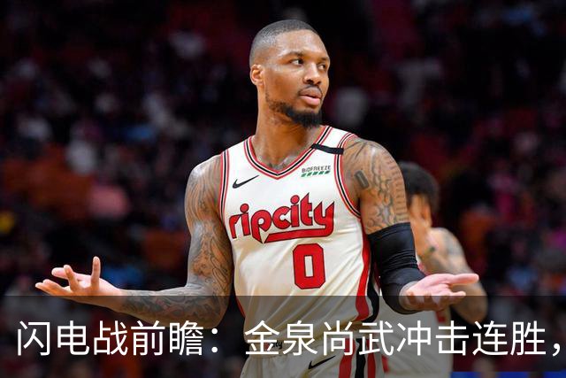 闪电战前瞻：金泉尚武冲击连胜，安养因停赛苦苦挣扎