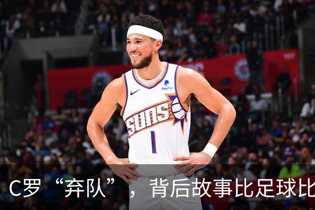 C罗“弃队”，背后故事比足球比赛还精彩！