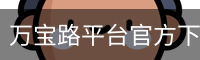 万宝路平台官方下载 - 电脑版
